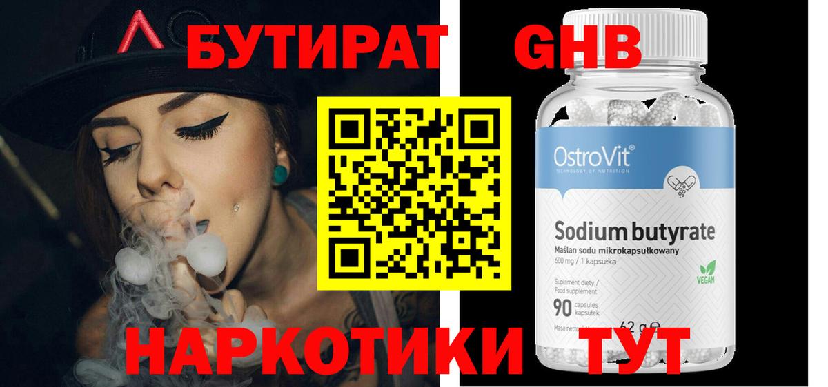 БУТИРАТ оксибутират Ачинск